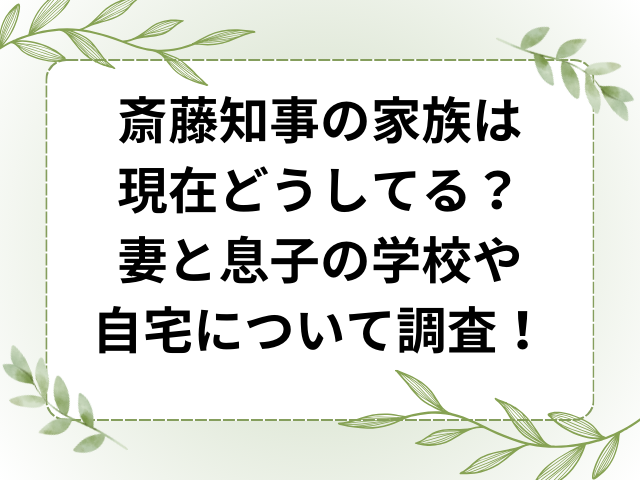 斎藤知事の家族は現在どうしてる？妻と息子の学校や自宅について調査！